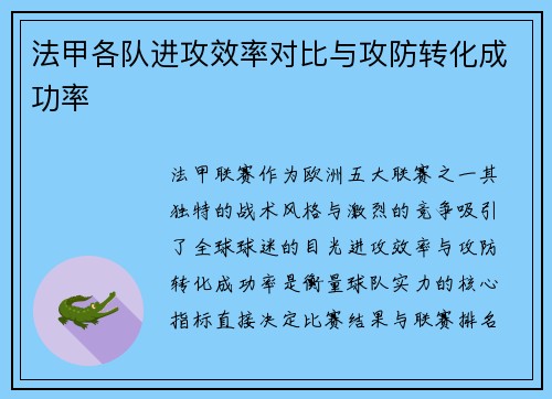 法甲各队进攻效率对比与攻防转化成功率