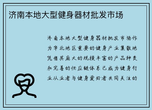 济南本地大型健身器材批发市场