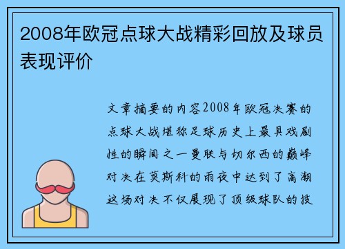 2008年欧冠点球大战精彩回放及球员表现评价