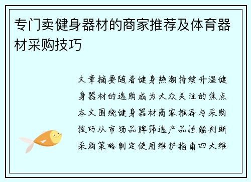 专门卖健身器材的商家推荐及体育器材采购技巧