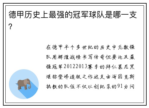 德甲历史上最强的冠军球队是哪一支？