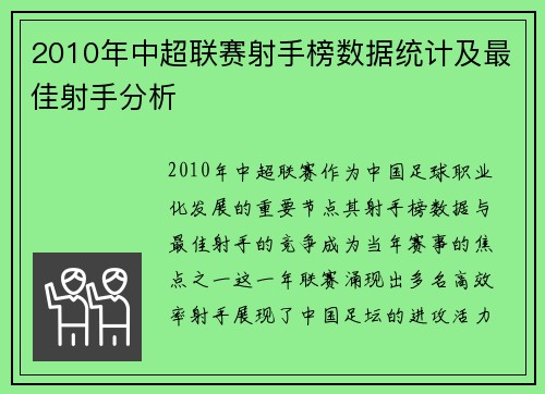 2010年中超联赛射手榜数据统计及最佳射手分析