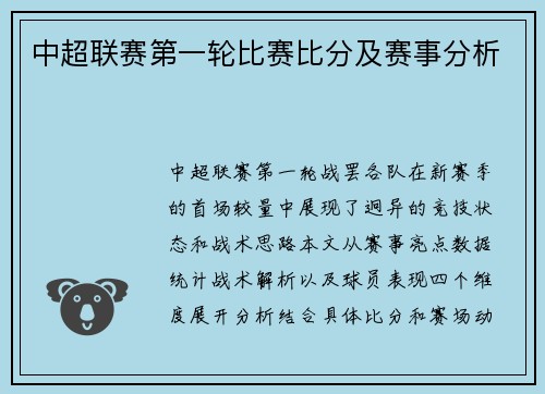 中超联赛第一轮比赛比分及赛事分析