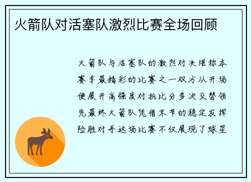 火箭队对活塞队激烈比赛全场回顾