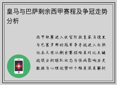 皇马与巴萨剩余西甲赛程及争冠走势分析