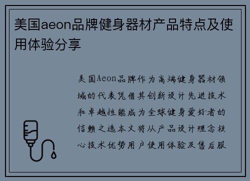美国aeon品牌健身器材产品特点及使用体验分享