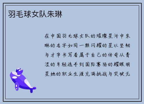 羽毛球女队朱琳