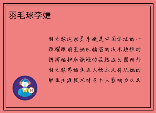 羽毛球李婕