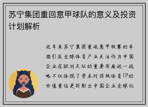 苏宁集团重回意甲球队的意义及投资计划解析