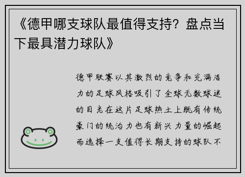 《德甲哪支球队最值得支持？盘点当下最具潜力球队》