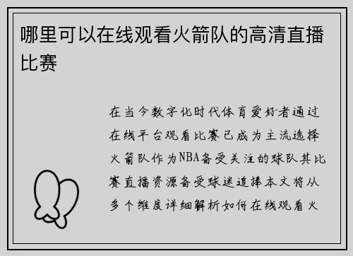 哪里可以在线观看火箭队的高清直播比赛