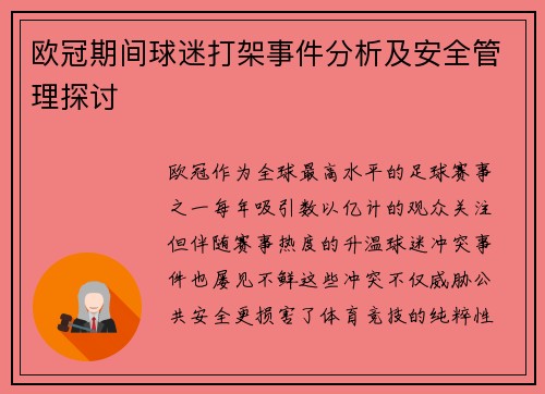 欧冠期间球迷打架事件分析及安全管理探讨