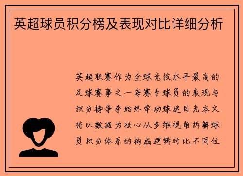 英超球员积分榜及表现对比详细分析