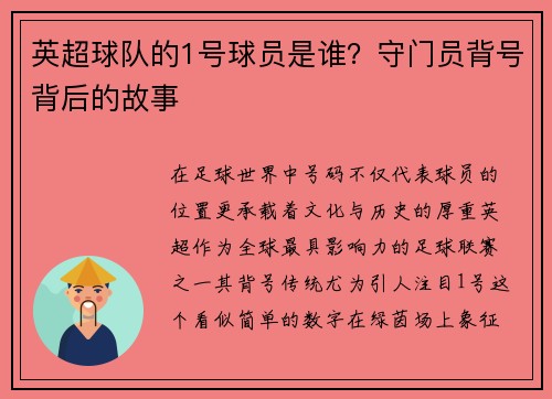 英超球队的1号球员是谁？守门员背号背后的故事