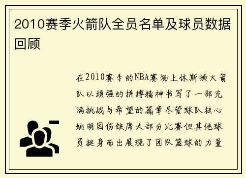 2010赛季火箭队全员名单及球员数据回顾