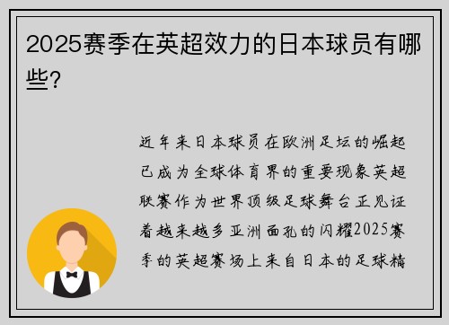 2025赛季在英超效力的日本球员有哪些？