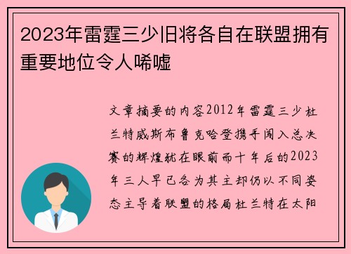 2023年雷霆三少旧将各自在联盟拥有重要地位令人唏嘘
