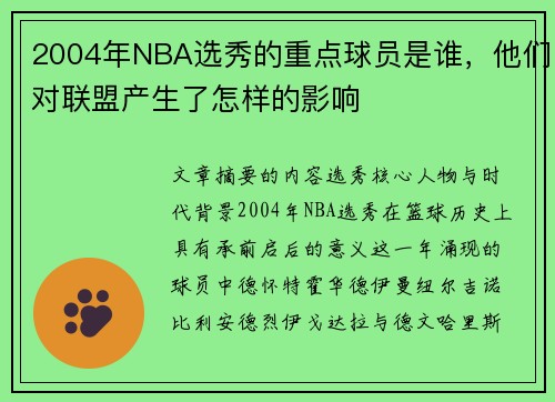 2004年NBA选秀的重点球员是谁，他们对联盟产生了怎样的影响