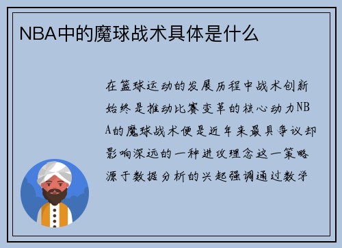 NBA中的魔球战术具体是什么