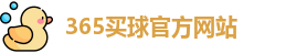 365买球官网